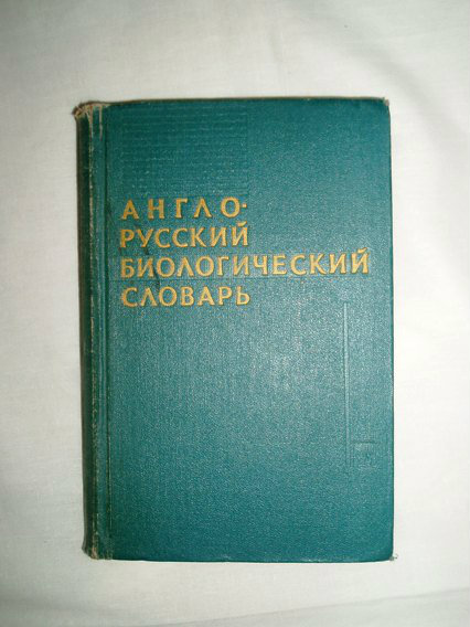 Продам: Англо-русский биологический словарь