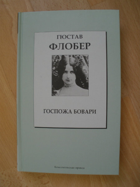 Продам: Гюстав Флобер «Госпожа Бовари»