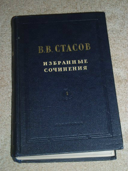 Продам: В. В. Стасов. Избранные сочинения 1 и 3