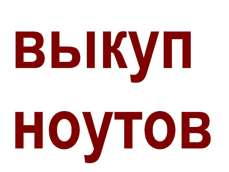 Куплю: ноутбук