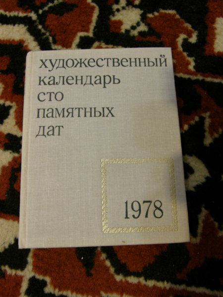 Продам: Сто памятных дат 1978г.