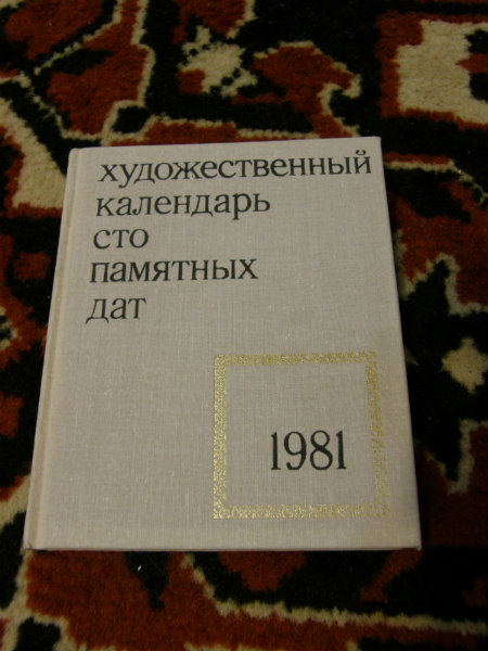 Продам: Сто памятных дат 1981г
