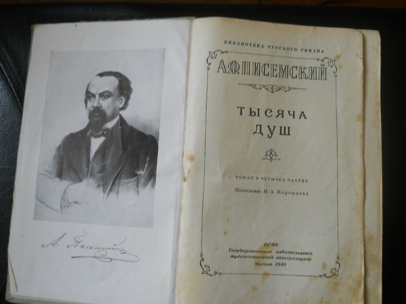 Продам: Книга 1949г.в.Писемский А.Ф."Тысяча