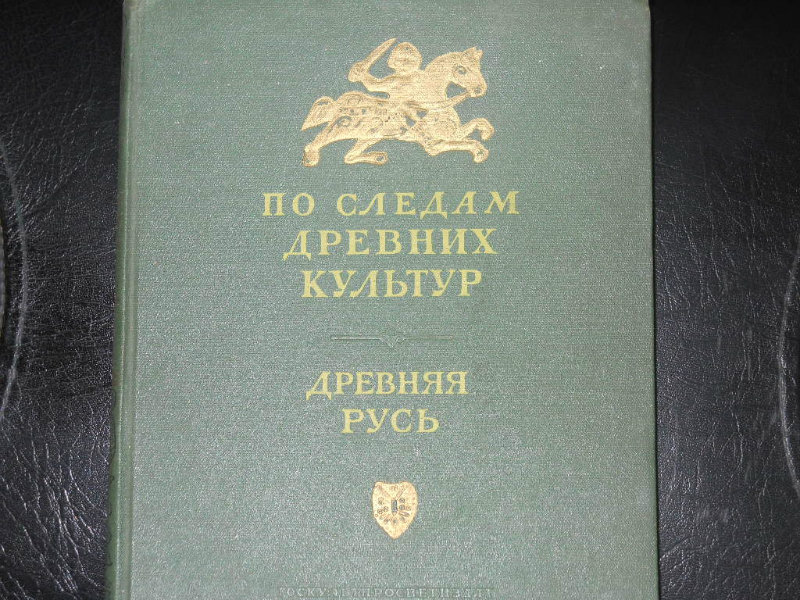 Продам: Книга 1953г.в."Древняя Русь"