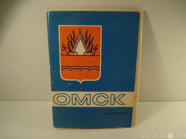 Продам: Набор открыток "Омск"