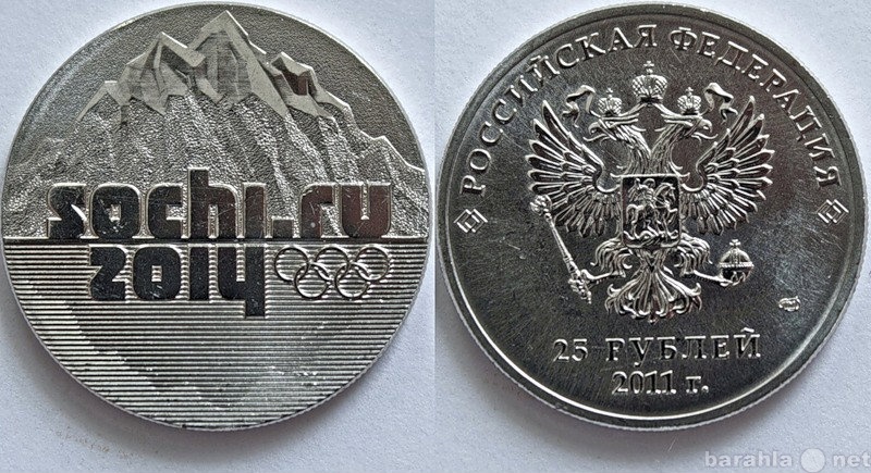 Продам: 25 рублей Сочи 2014