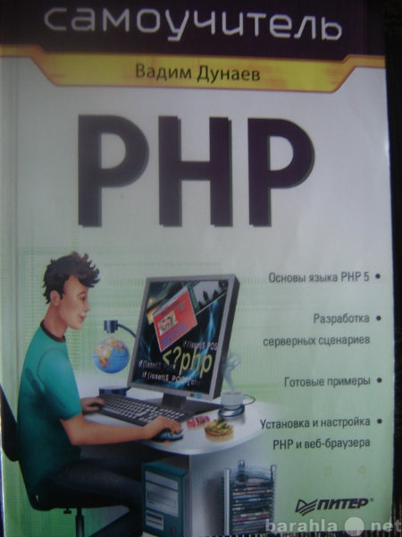 Продам: Книга "Самоучитель по РНР-программи