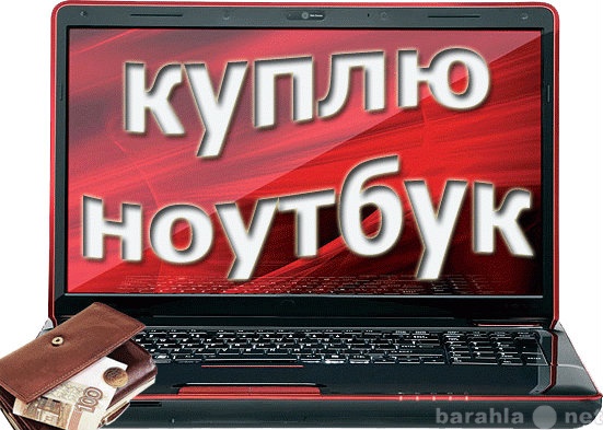Куплю Ноутбук Бу Пермь