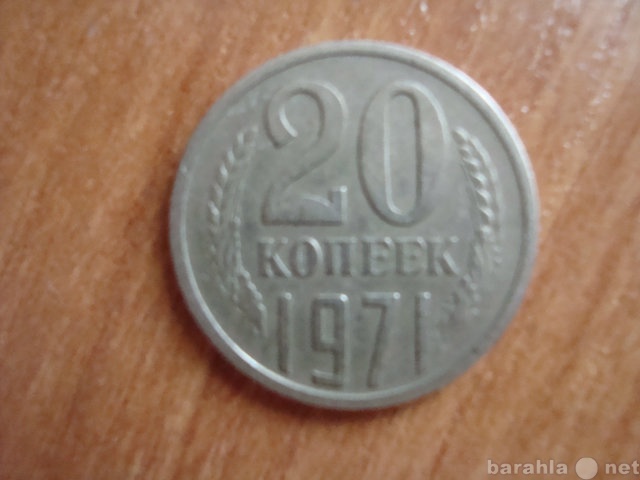 Продам: монета 20коп-1971год