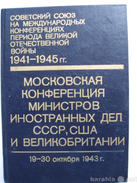 Продам: СССР на международных конференциях