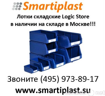 Продам: Лотки складские пластиковые smartiplast