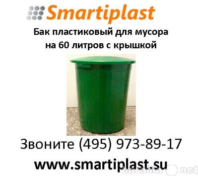 Продам: Пластиковый бак для мусора с крышкой пла