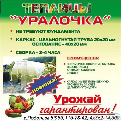 Продам: Теплицы Климовск цена 14500 доставка