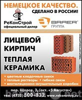 Продам: Лицевой кирпич и керамический блок BRAER