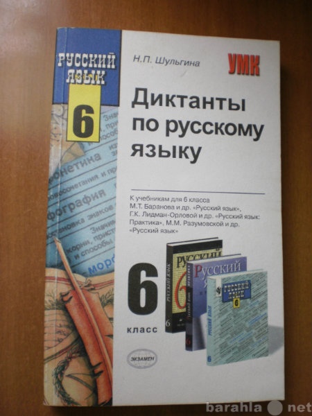 Продам: Диктанты по русскому языку 6 класс