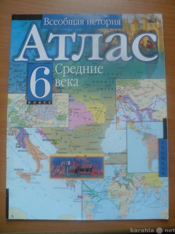 Отдам даром: Атлас "Всеобщая история"  6 кл