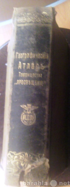 Продам: ГЕОГРАФИЧЕСКИЙ АТЛАС 1896г