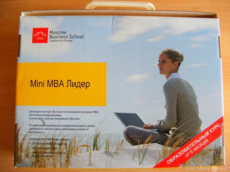 Продам: mini MBA Лидер (дисконт : минус 80 %)