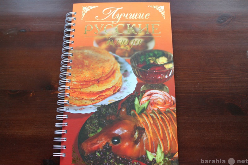 Продам: Книга рецептов "Лучшие русские блюд