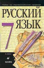 Продам: учебник по русскому языку 6 класс