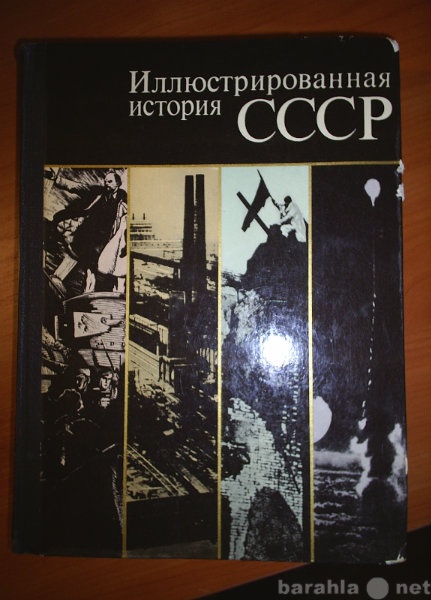 Продам: История СССР иллюстрированная