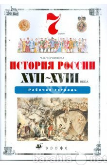 Продам: Рабочая тетрадь по "Истории России&