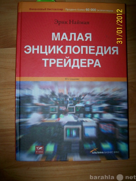 Продам: Э.Найман "Малая Энциклопедия трейде