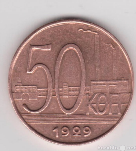Продам: 50копеек 1929г