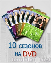 Продам: Сериал друзья на 10 DVD