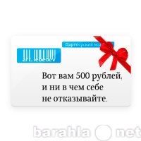 Продам: Подарочный сертификат на 500 рублей