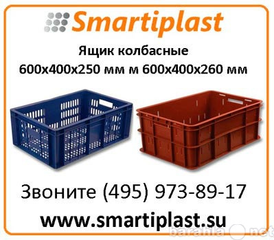 Продам: Ящики пластиковые колбасные ящик пластик