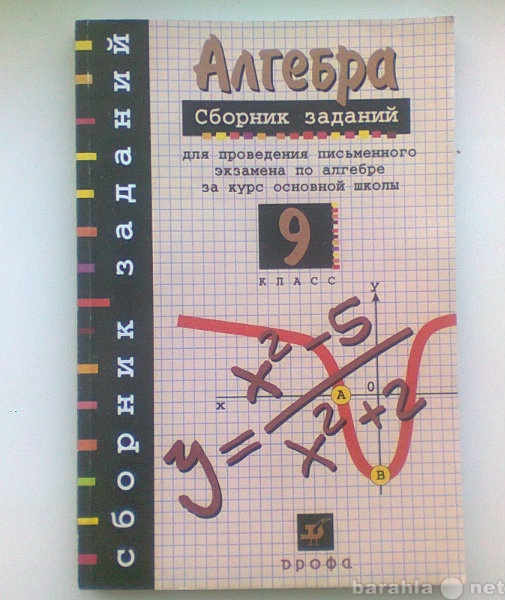 Продам: Алгебра сборник заданий 9 класс