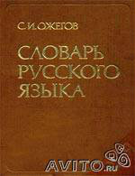 Продам: С.И.Ожегов "Словарь русского языка&