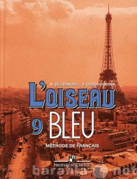 Продам: Французский язык. L&#039;oiseai bleu. 7,
