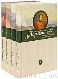 Продам: М. Ю. Лермонтов, собрание сочинений 4 т