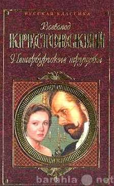 Продам: В. В. Крестовский  3 тома