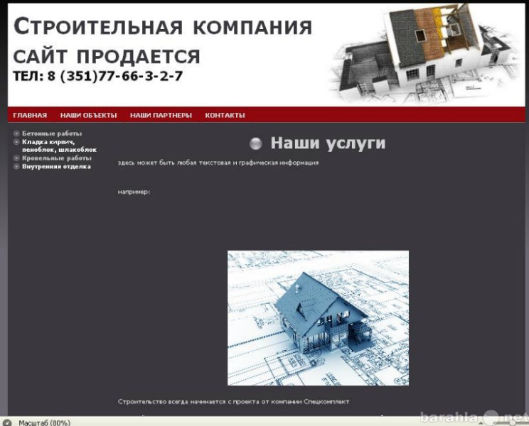 Продам: сайт строительной компании