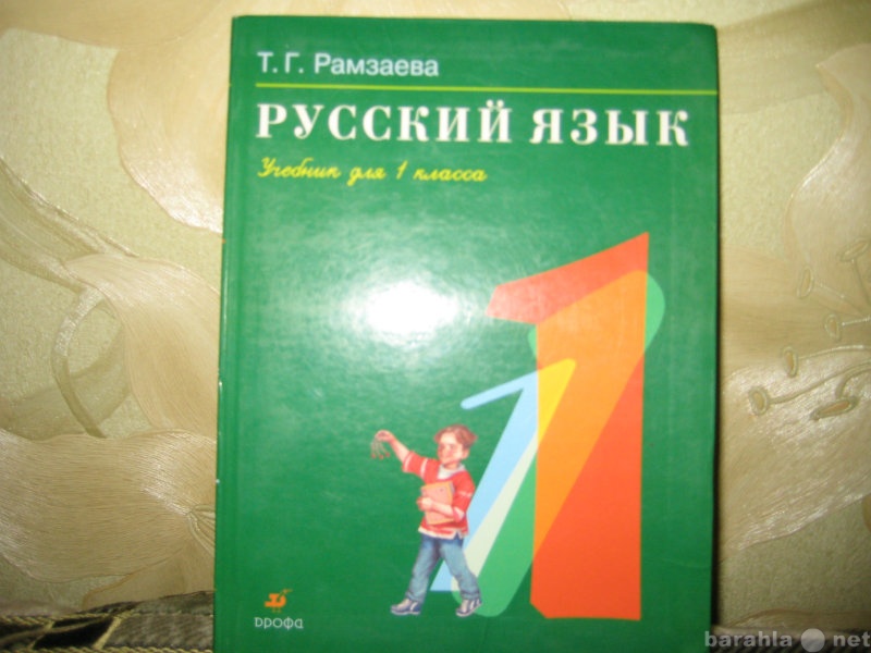 Продам: Учебник Русскиго языка Рамзаева 1 класс