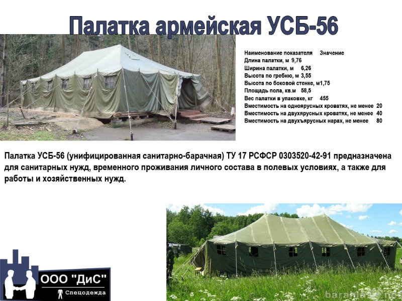 Продам: Палатка армейская УСБ-56