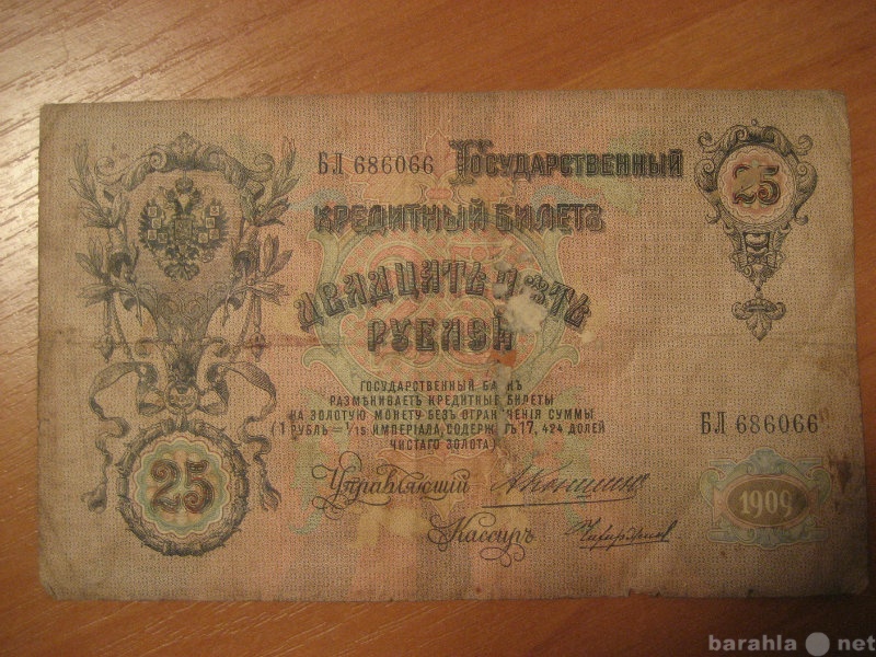 Продам: 25 рублей 1909 года