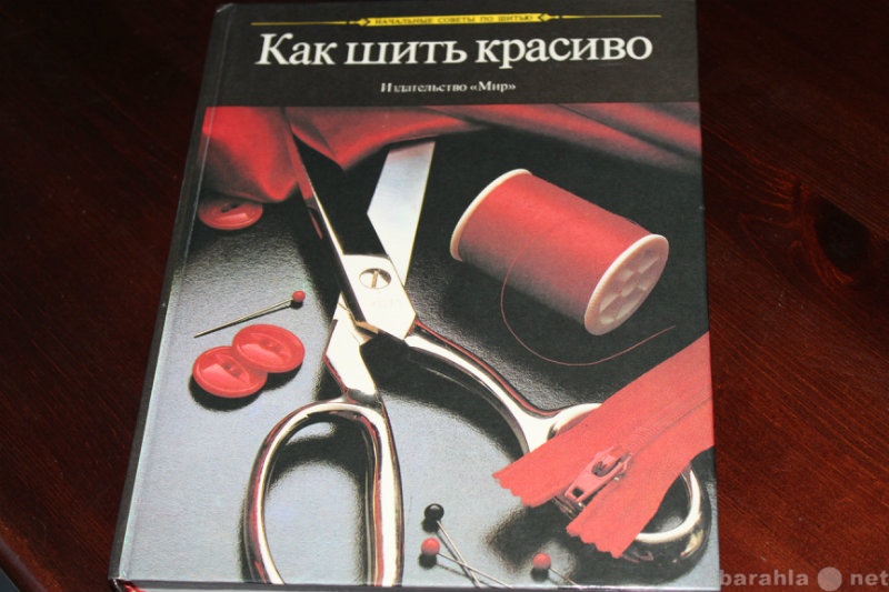 Продам: Книга "Как шить красиво"