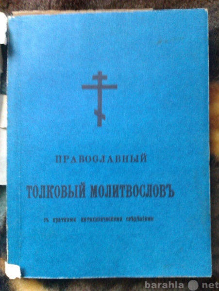 Продам: Православный молитвослов, 1907г