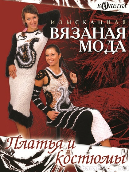 Продам: DVD-диск вязаной моды «Платья и костюмы»