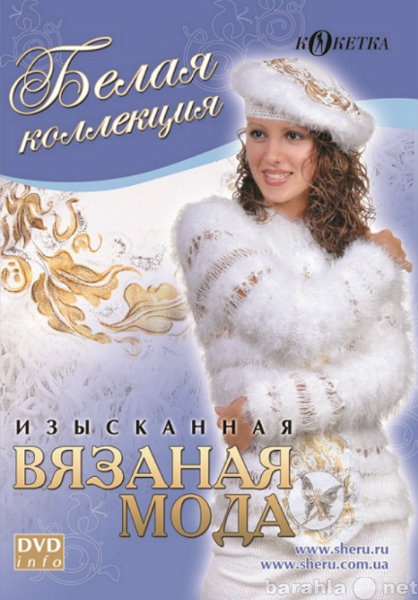 Продам: DVD-диск вязаной моды «Белая коллекция»