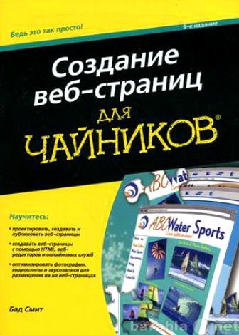 Продам: Создание веб-страниц для чайников. Бад С