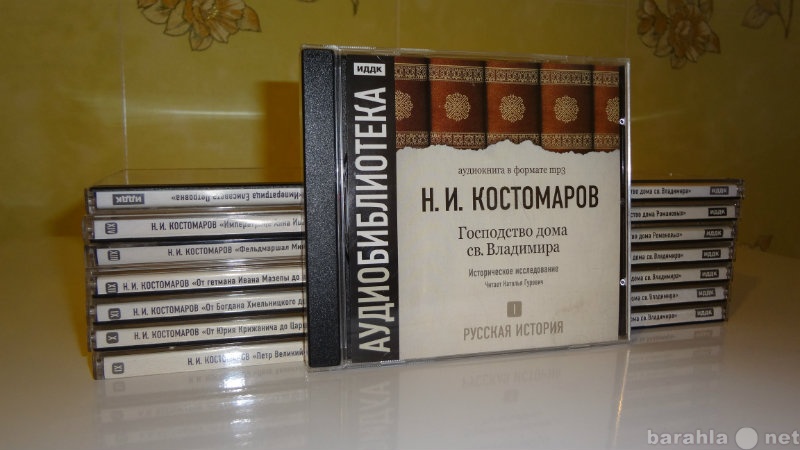 Продам: Аудио книги по истории России