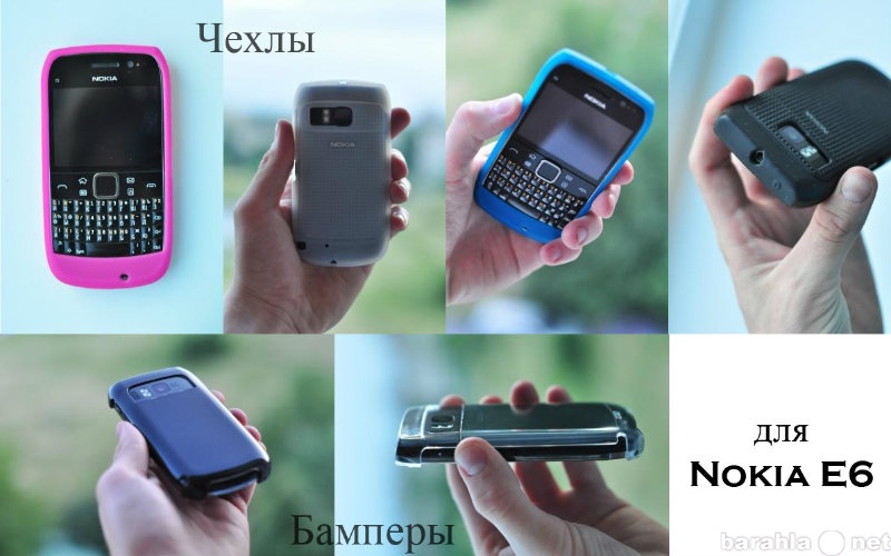 Продам: Чехлы, бамперы для Nokia E6
