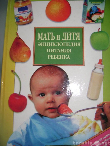 Продам: Энциклопедия детского питания