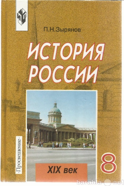 Продам: История России 8 класс (19 век)