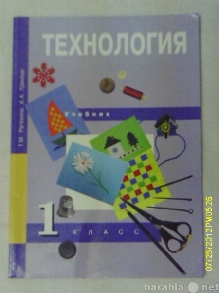 Продам: Учебник "Технология" 1 кл